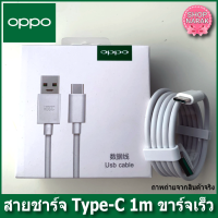 สายชาร์จoppo แท้ สาย type-c vooc charge สายชาร์จเร็ว สินค้ามีการรับประกัน