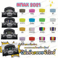 ฟิล์มกันรอยเรือนไมล์ NMAX 2021