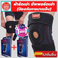 (1 แถมฟรี 1) ถูกกว่าซื้อแยกชิ้น ผ้ารัดหัวเข่า สายรัดเข่า สายรัดพยุงเข่า ที่รัดหัวเข่า knee support men women ช่วยซัพพอร์ตเข่าและพันเข่าแก้ปวดเข่า ใช้เป็นสนับเข่ารัดข้อเข่าและล็อคพยุงเข่าเสื่อม ปลอกเข่าแก้ปวดใช้ใด้ทั้งชายและหญิง รับประกันสินค้า siam suppor