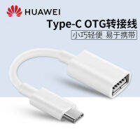 Huawei อะแดปเตอร์ OTG ของแท้ USB3.0โทรศัพท์มือถือสายอะแดปเตอร์ของเล่นเชื่อมต่อกัน U ตัวแปลงดิสก์อินเตอร์เฟซ Type-C P40p30 Mate30/10/20pro Glory V30อเนกประสงค์แอนดรอยด์โทรศัพท์มือถือสากล/Huawei ของแท้/ดิสก์เชื่อมต่อ U/เม้าส์และคีย์บอร์ด