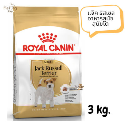 😸 หมดกังวน จัดส่งฟรี 😸 Royal Canin Jack Russell Terrier Adult รอยัลคานิน แจ็ค รัสเซล อาหารสุนัข สุนัขโต ขนาด 3 kg.   ✨