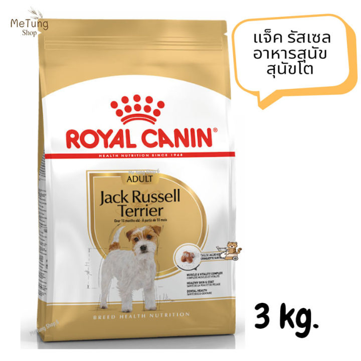 หมดกังวน-จัดส่งฟรี-royal-canin-jack-russell-terrier-adult-รอยัลคานิน-แจ็ค-รัสเซล-อาหารสุนัข-สุนัขโต-ขนาด-3-kg