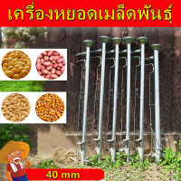 【ถูกสุดๆ】20/40mm เครื่องหยอดเมล็ด เครื่องปลูกเมล็ดพันธุ์ เครื่องหยอดข้าวโพด เครื่องหยอดข้าวโพด เครื่องหยอดเมล็ดพันธุ์ แจ๊ปหยอดเมล็ด หยอดปุ๋ย เ