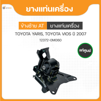 ยางแท่นเครื่อง ข้างซ้าย เกียร์อัตโนมัต AT สำหรับรถยนต์รุ่น TOYOTA YARIS,TOYOTA VIOS ปี 2007 ถึง ปี 2012 แท้ศูนย์ (12372-0M060) (1ชิ้น)