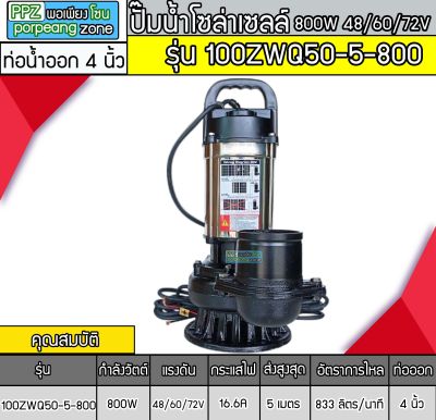ปั๊มน้ำจุ่มบัสเลส 800W  48-60-72V รุ่น  100ZWQ50-5-800 (ท่อ4")