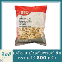 เมล็ด มะม่วงหิมพานด์ ซีก ตรา เอโร่ 800g. Split Cashew Nut รหัสสินค้าli2754pf