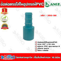 ข้อต่อตรงใส่ในอุปกรณ์PVC-PE ขนาด3/4(6หุน)x20mm. รุ่น350-98 ไชโยสปริงเกอร์ (แพ็ค 5 ชิ้น) kanok product