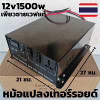 อินเวอร์เตอร์ Pure Sine Wave 1500W 12V to 220V หม้อแปลงเทอรอยด์เครื่องแปลงไฟระบบหม้อแปลง ใช้งานเหมือนไฟบ้าน มีประกันสินค้า