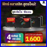 ส่งฟรี!! ชุดขายดี 4 แถม 1 = 5 แผง + ของแถม : Fix Classic ฟิกซ์ลูกอมสมุนไพรเลิกบุหรี (1 แผง = 10 เม็ด)