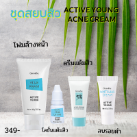 กิฟฟารีน ชุดดูแลผิวหน้า ป้องกันสิว Active Young Acne Giffarine