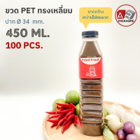 ARTECHNICAL (แพ็ค 100 ใบ) ขวดพลาสติก ทรงเหลี่ยม ปาก 34 mm. ขวดPET ขนาด 450ml. (พร้อมฝา)