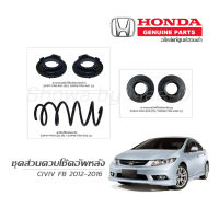 ชุดส่วนควบโช๊คอัพหลัง HONDA CIVIC FB ปี 2012-2016 แท้เบิกศูนย์