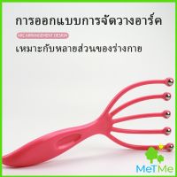 MetMe ไม้นวดศรีษะ ที่นวดศรีษะ ไม้นวดสปาเพิ่มความผ่อนคลาย Head massager