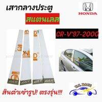 เสากลางประตูสแตนเลส HONDA รุ่น " CR-V1997-2000 , CR-V2003 , CR-V2007 , CR-V2013 , CR-V2017