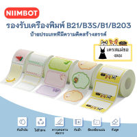 จัดส่งจากกรุงเทพ NIIMBOT B21/ B1/ B203/ B3S เครื่องพิมพ์ป้ายสติกเกอร์กันน้ำกระดาษความร้อนสติกเกอร์เค้กดอกไม้ราคา Barcode สติกเกอร์สี