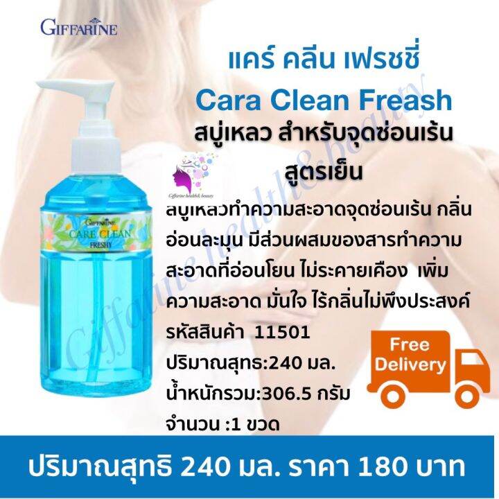 ส่งฟรี-น้ำยาล้างจุดซ่อนเร้น-น้ำยาอนามัย-สบู่เหลวทำความสะอาดจุดซ่อนเร้น-สูตรเย็น-กิฟฟารีน-แคร์-คลีน-เฟรชชี่-พร้อมส่งทันที