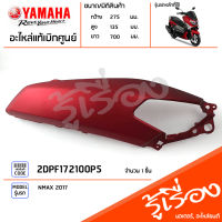 2DPF172100P5 ฝาหลังข้างขวาสีแดง ฝาข้างขวา สีแดงด้าน แท้เบิกศูนย์ YAMAHA NMAX 2017