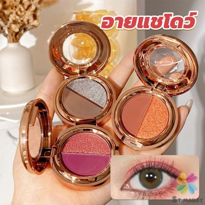 MD อายแชโดว์ 2สี พาเลทตามี 3 เฉดสี ให้เลือก อายชาโดว์ตา ติดทนนาน กันน้ำ กันเหงื่อ eyeshadow