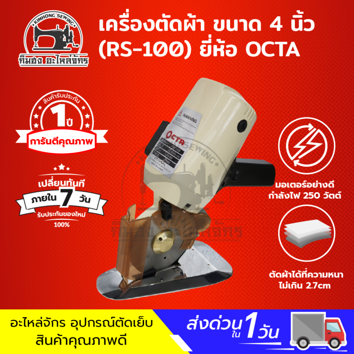 เครื่องตัดผ้า-เครื่องตัดผ้าไฟฟ้า-เครื่องตัดผ้ามือถือ-ขนาด-4-นิ้ว-ยี่ห้อ-octa-rs-100-ประกัน-1-ปีเต็ม