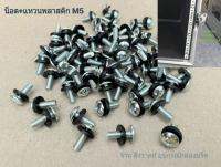 น็อต+แหวนพลสติก ยึดพาเวอร์ติดแร็ค (ราคาต่อแพ็คจำนวน 100 ตัว) น็อต M5x15mm พร้อมพลาสติกกันลอย ยึดเครื่องติดกล่องแร็ค แข็งแรงได้มาตรฐาน