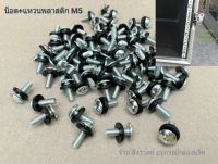 น็อตยึดเพาเวอร์ติดแร็ค (ราคาต่อแพ็คจำนวน 20 ชุด) น็อต M5x15mm ยึดเพาเวอร์แอมป์+แหวนพลาสติกกันรอย SW-1034 ขนาดมาตรฐาน เบอร์ 8