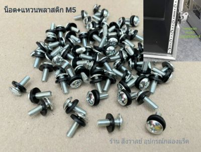 น็อตยึดเพาเวอร์ติดแร็ค (ราคาต่อแพ็คจำนวน 50 ชุด) น็อต M5x15mm ยึดเพาเวอร์แอมป์พร้อมแหวนพลาสติกกันรอย SW-1034 ขนาดมาตรฐานเบอร์ 8