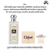 นำ้หอม Chioe กลิ่นเทียบแบนรด์ กลิ่นใกล้เคียงช็อป90% หอมติดทนนาน กลิ่นหอมละมุนไม่ฉุน หัวเชื้อนำเข้าจากฝรั่งเศส