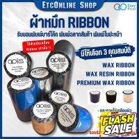 EasyPrint Ribbon Wax/Premium WAX/Wax-Resin ริบบอนพิมพ์บาร์โค้ด พิมพ์ฉลาก ใบปะหน้า ขนาด55/85/110mm ยาว300m. แกน 1" #สติ๊กเกอร์ความร้อน #กระดาษสติ๊กเกอร์ความร้อน   #กระดาษความร้อน  #ใบปะหน้า #กระดาษใบเสร็จ