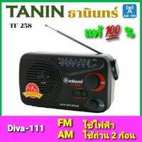 Diva-111 วิทยุธานินทร์ TF-258 วิทยุ TANIN FM-AM  เสียบไฟบ้าน&amp;.ใส่ถ่านก้อนใหญ่ 2ก้อน ( ของแท้100% ) วิทยุ258