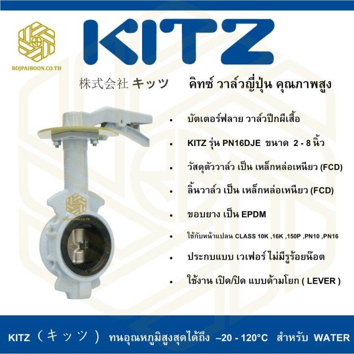 บัตเตอร์ฟลาย-วาล์วปีกผีเสื้อ-kitz-รุ่น-pn16dje-5-นิ้ว