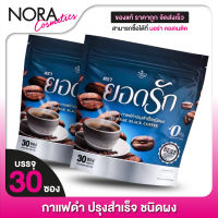 [2 แพค] กาแฟดำ Yodrak Black Coffee ยอดรัก แบล็ค คอฟฟี่ [30 ซอง] กาแฟยอดรัก