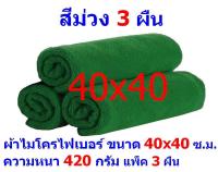 AM ผ้าไมโครไฟเบอร์ ชนาด 40*40 ซ.ม. สีเขียว หนา 420 กรัม แพ็ค 3 ผืน ผ้าเช็ดทำความสะอาด ผ้าล้างรถ MF-4040 จากร้าน ALL ME