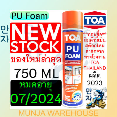 (ล็อตใหม่) ของแท้ TOA PU Foam ทีโอเอ พียูโฟม สเปรย์ ขนาด 750 ML. หมดอายุ 07/2024 โฟมโพลียูรีเทน ยึดเกาะได้ดี ใช้งานง่าย Pu Foam