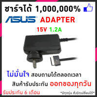 Asus Adapter สาย ชารจ์ adapter 15V 1.2A หัว T for Asus Eee Pad Charger Transformer TF101 TF201 TF300 TF700 TF701 TF300T-A1-BK TF300T- B1-BL TF300T-A1-CG TF300T-B1-RD TF300T-A1-BL TF300TL-B1 อแดปเตอร์โน๊ตบุ๊ค