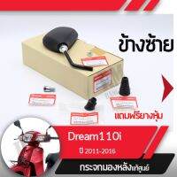 ชุดกระจกซ้าย แท้ศูนย์Dream110i ปี2011-2016 ดรีม110iกระจกมองหลัง กระจกข้าง กระจกแท้ กระจกมอไซอะไหล่แท้มอไซ อะไหล่แท้ฮอนด้า