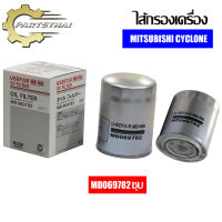 ไส้กรองเครื่องยี่ห้อ USEFOR ใช้สำหรับรุ่นรถ MITSUBISHI CYCLONE (MD069782ชุบ)