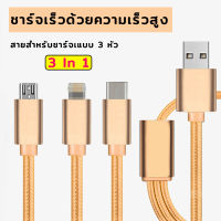 สายชาร์จ 3 in1 แบบ Super Fast Charge สำหรับชาร์จเร็วหัวชาร์จ เส้นเดียวชาร์จได้ครบทุกเครื่อง น้ำหนักเบา  พกพาสะดวก  พร้อมส่ง