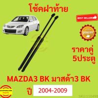 ราคาคู่ โช๊คฝาท้าย MAZDA3 BK 2004 - 2009 5ประตู โช๊คฝากระโปรงหลัง โช้คค้ำฝากระโปรงหลัง