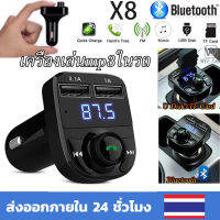 ?ส่งไว/สั่งเลย⚡บส่งจากไทย ของแท้ 100% X8 Dual USB Car Charger เครื่องเล่น MP3 FM Transmitter Modulator บลูทูธติดรถยนต์ บลูทูธในรถยนต์ที่ชาร์จไฟมือถือ