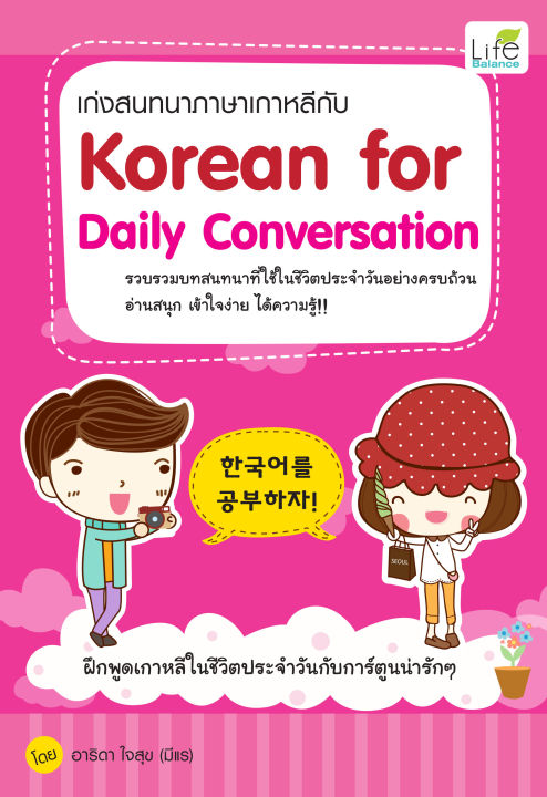 inspal-หนังสือ-เก่งสนทนาภาษาเกาหลีกับ-korean-for-daily-conversation