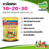 ชาลีเฟรท 10-20-30+TE 1กก.  ปุ๋ยพ่นทางใบ สูตรเร่งคุณภาพผลผลิตเพื่อเพิ่มการตอบสนองและเสริมคุณภาพผลผลิต