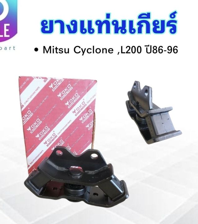 ยางแท่นเกียร์-mitsu-l200-cyclone-ปี89-96-mb436365-yoko-ยางแท่นเกียร์-mitsu