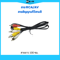 สายRCA หรือสาย3สีสายสัญญาณทีวี