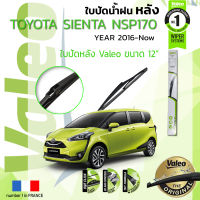 ?อันดับหนึ่งจากฝรั่งเศส?  ใบปัดน้ำฝน "หลัง" VALEO FIRST REAR WIPER  สำหรับรถ TOYOTA SIENTA, Sienta, Seinta ขนาด 12” TY12 ปี 2016- ปัจจุบัน เซียนตา ปี 16,17,18,19,20