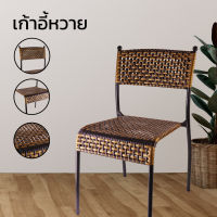 เก้าอี้หวาย เก้าอี้หวายสาน เก้าอี้หวายเทียม เก้าอี้สนาม เก้าอี้ rattan chair รับน้ำหนักได้ดี แข็งแรง สไตล์ธรรมชาติ ทำความสะอาดง่าย Simpletech