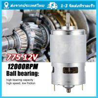 【จัดส่งรวดเร็วในไทย】775 12V 12000RPM DC Motor ความเร็วสูง DC Brushed มอเตอร์สำหรับเครื่องใช้ไฟฟ้าเครื่องมือ