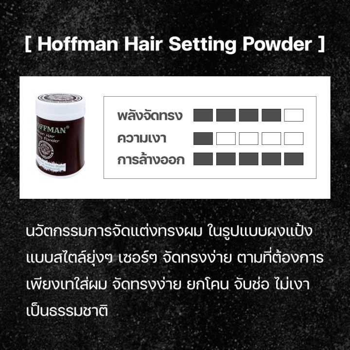 hoffman-hair-setting-powder-แป้งเซทผม-จัดทรงง่าย-เป็นธรรมชาติ-จัดทรงผมอยู่ทั้งวัน-ของแท้-100-มีบริการเก็บปลายทาง