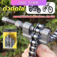 One Home ตัวตัดโซ่มอเตอร์ไซค์ ตัดโซ่จักรยาน สำหรับ 420-530  Chain disassembler