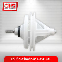 แกนซักเครื่องซักผ้า GASE PAL อมร อีเล็คโทรนิคส์ อมรออนไลน์