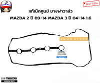 MAZDA แท้เบิกศูนย์ ยางฝาวาล์ว MAZDA 2 ปี 09-14 MAZDA 3 ปี 04-14 เครื่อง 1.6 รหัสแท้.ZJ2010235